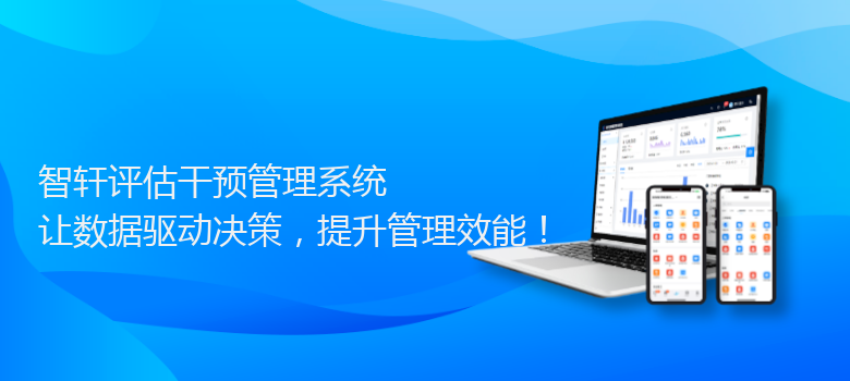 评估干预管理系统